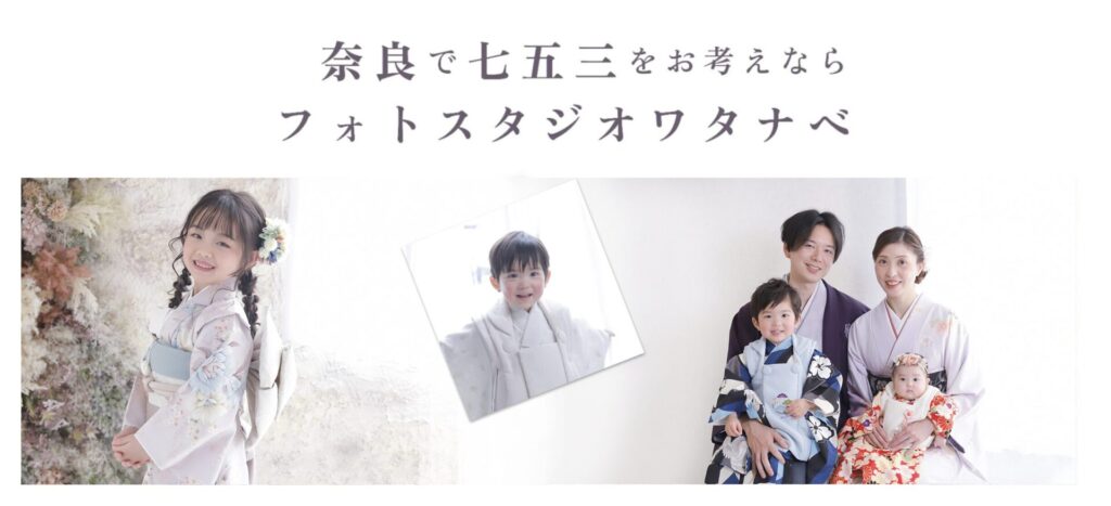 奈良・京都府木津川市で七五三をお考えなら_奈良市・橿原市・広陵町・木津川市の写真撮影はフォトスタジオワタナベ（渡辺写真館）